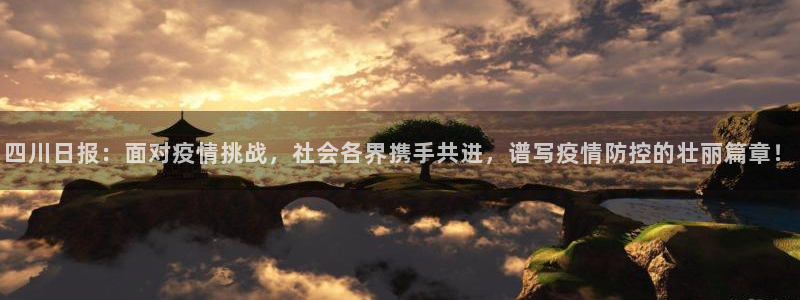 pg巅峰国际app下载：四川日报：面对疫情挑战，社会各界携手共进，谱写疫情防控的壮丽篇章！