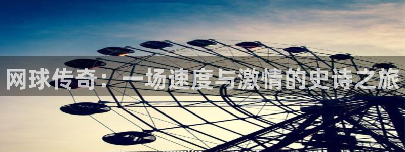 巅峰国际苹果版下载：网球传奇：一场速度与激情的史诗之旅