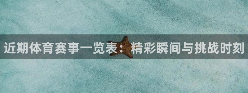 巅峰国际平台：近期体育赛事一览表：精彩瞬间与挑战时刻