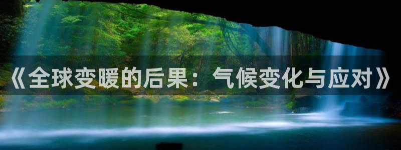邢台巅峰国际房子怎么样：《全球变暖的后果：气候变化与应对》